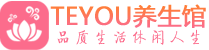 大连按摩会所_大连高端休闲spa养生会所_Teyou养生